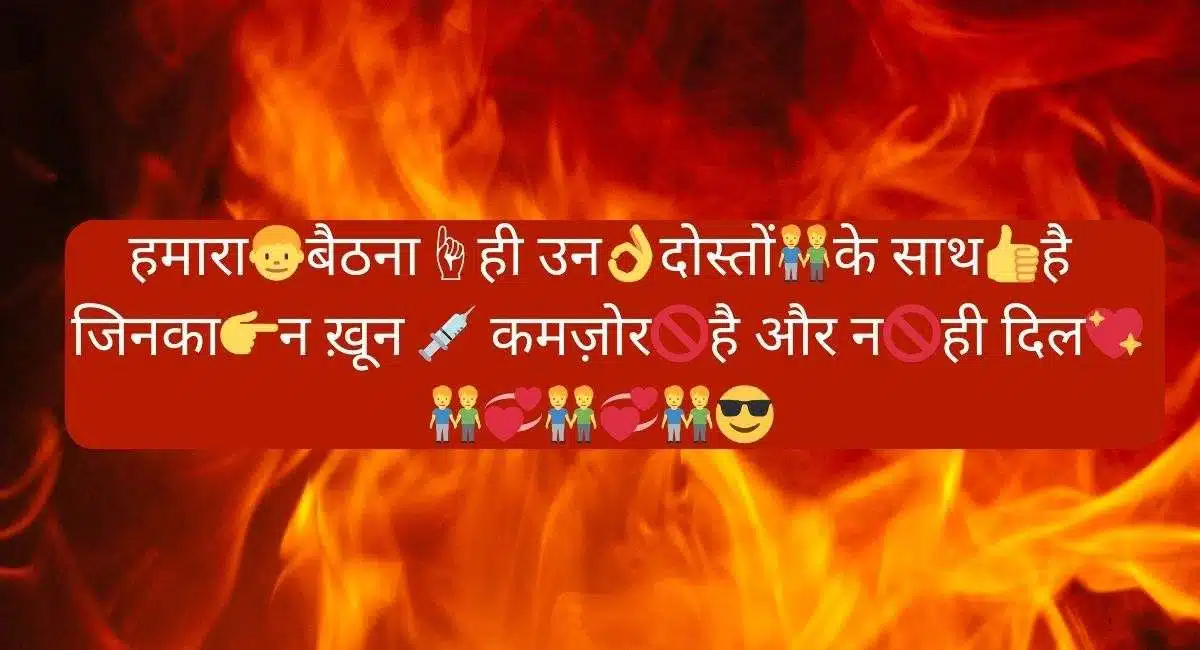 हमारा👦बैठना☝ हीउन 👌दोस्तों👬के साथ👍है, जिनका👉न ख़ून 💉 कमज़ोर🚫 हैऔर न🚫ही दिल💖 👬💞👬💞👬💞👬