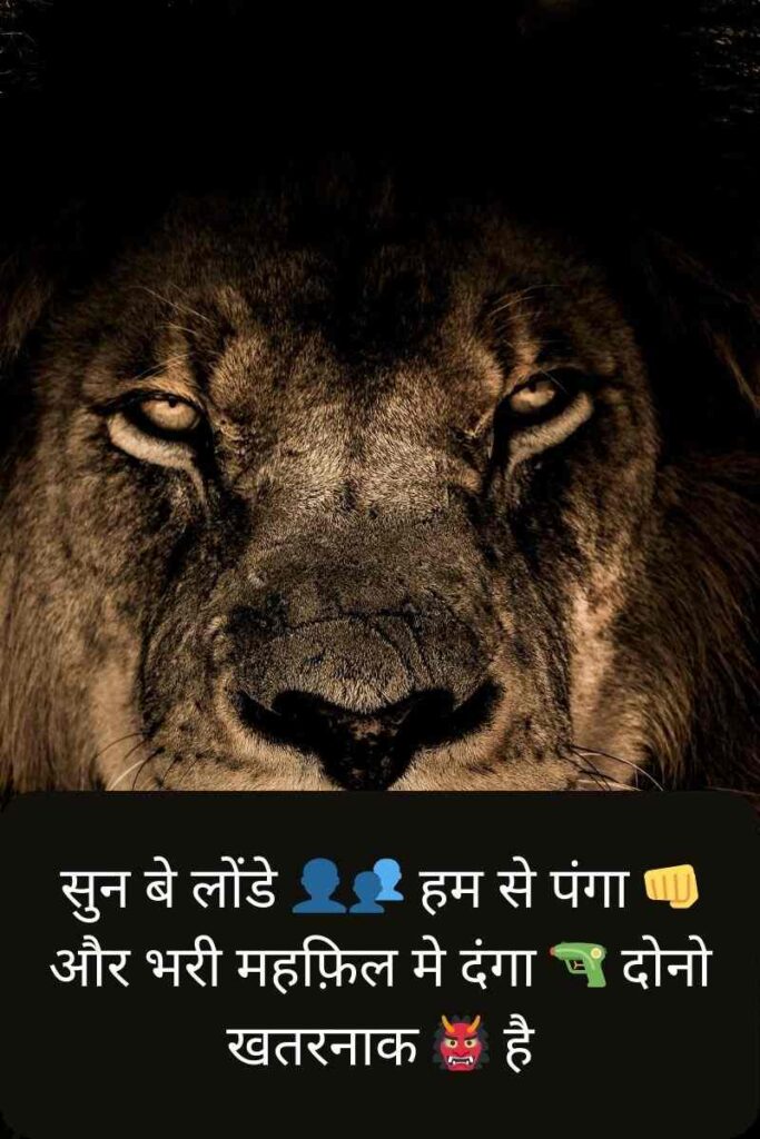 सुन बे लोंडे 👤👥 हम से पंगा 👊 और भरी महफ़िल मे दंगा 🔫 दोनो खतरनाक 👹 है