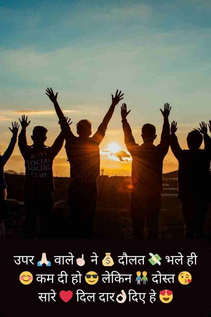 उपर 🙏🏻 वाले☝🏻 ने 💰 दौलत 💸 भले ही 😊 कम दी हो 😎 लेकिन 👬 दोस्त 😘 सारे ❤ दिल दार👌🏻दिए हे 😍