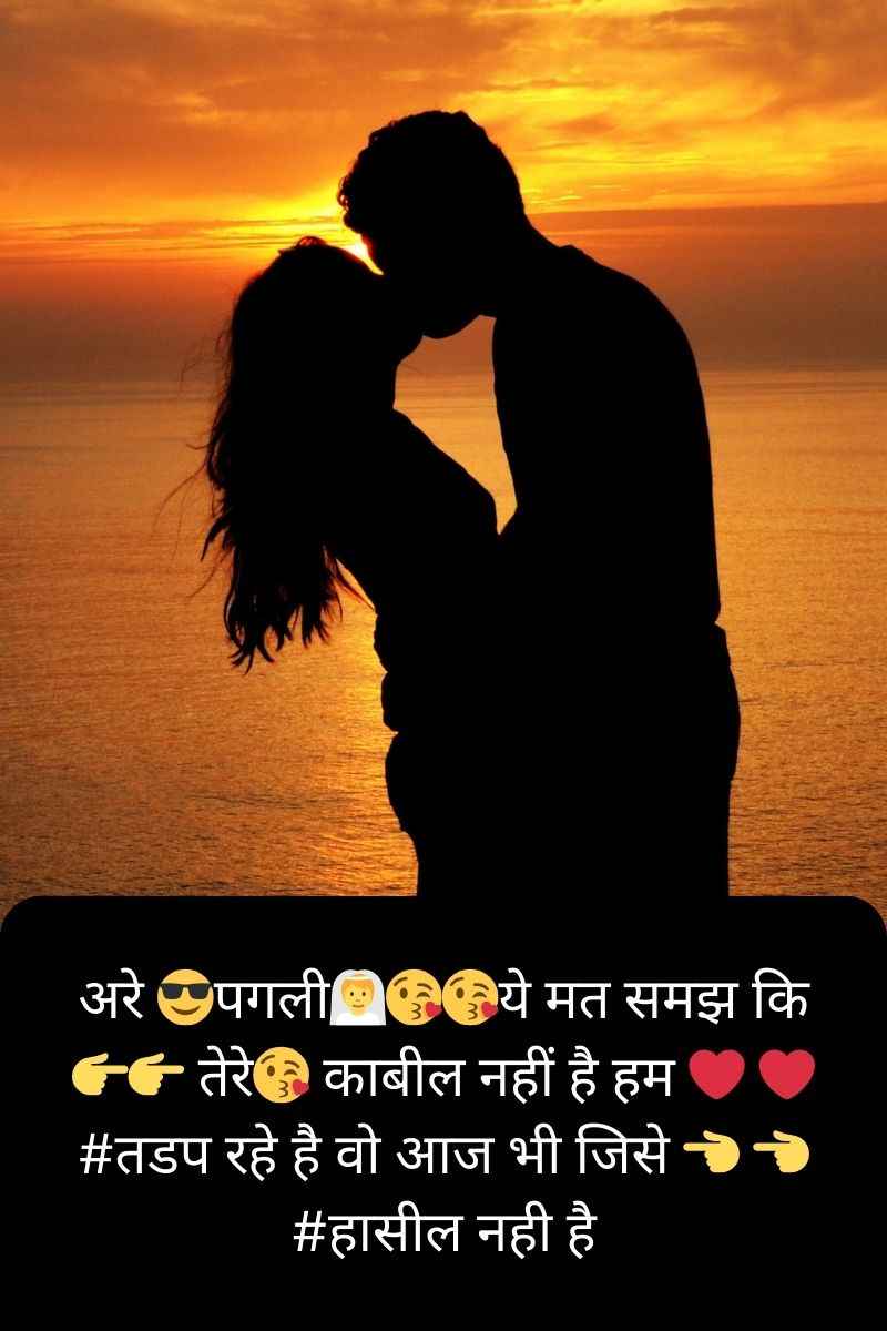 अरे 😎पगली👰😘😘ये मत समझ कि👉👉 तेरे😘 काबील नहीं है हम ❤ ❤#तडप रहे है वो आज भी जिसे 👈 👈#हासील नही है