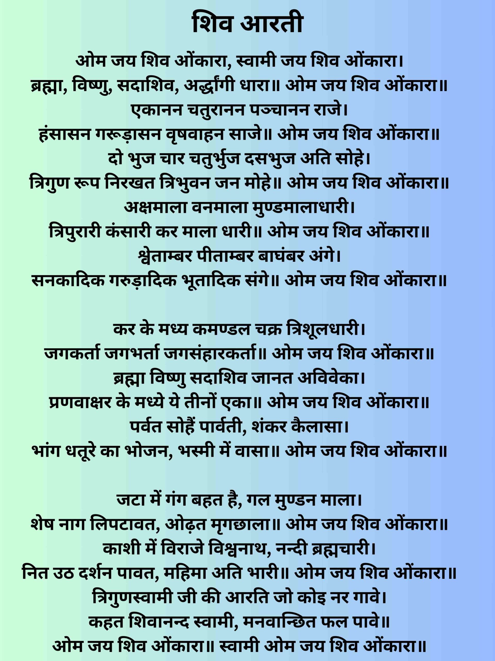 शिव चालीसा आरती सहित