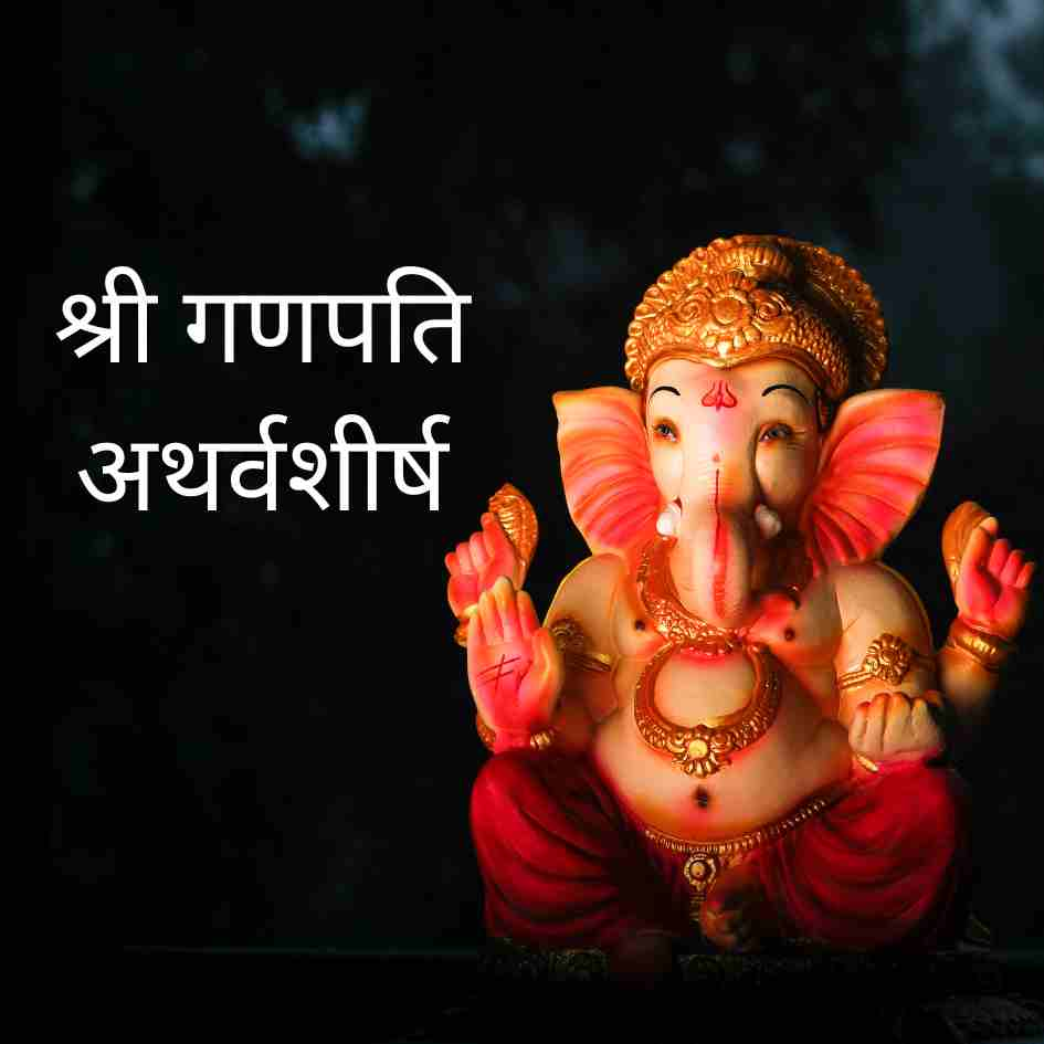 Ganpati Atharvashirsh | गणपती अथर्वशीर्ष